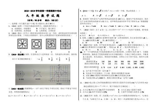 山东省济宁市微山一中2018-2019九年级数学上学期期中测试题