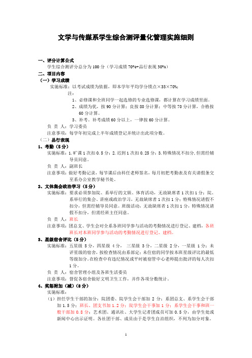 2011年文传系学生综合测评量化管理实施细则