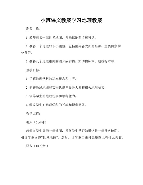 小班课文教案学习地理教案