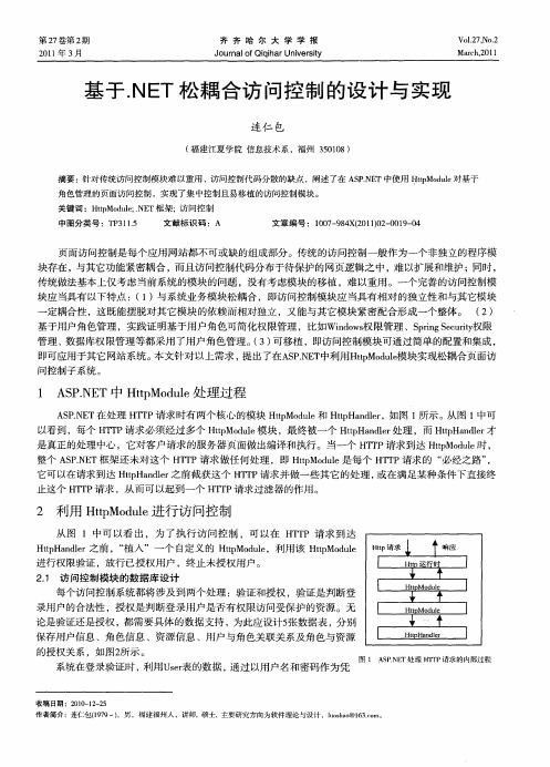 基于.NET松耦合访问控制的设计与实现