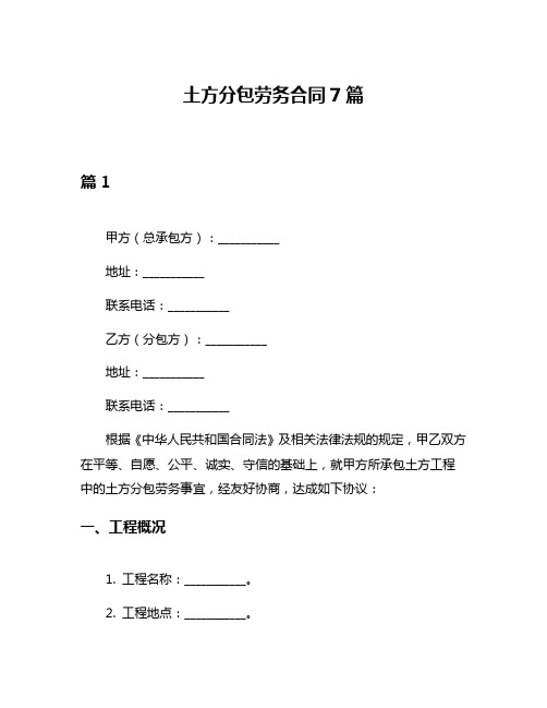 土方分包劳务合同7篇