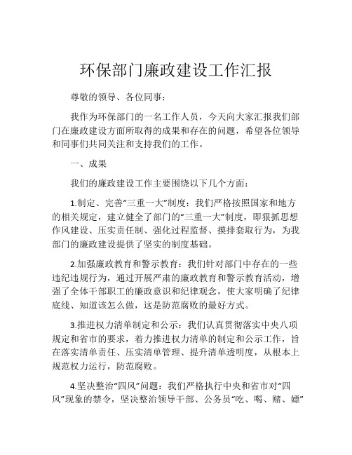 环保部门廉政建设工作汇报