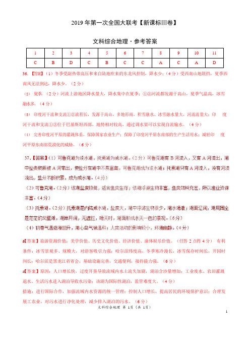 2019年3月2019届高三第一次全国大联考(新课标Ⅲ卷)-地理(参考答案)