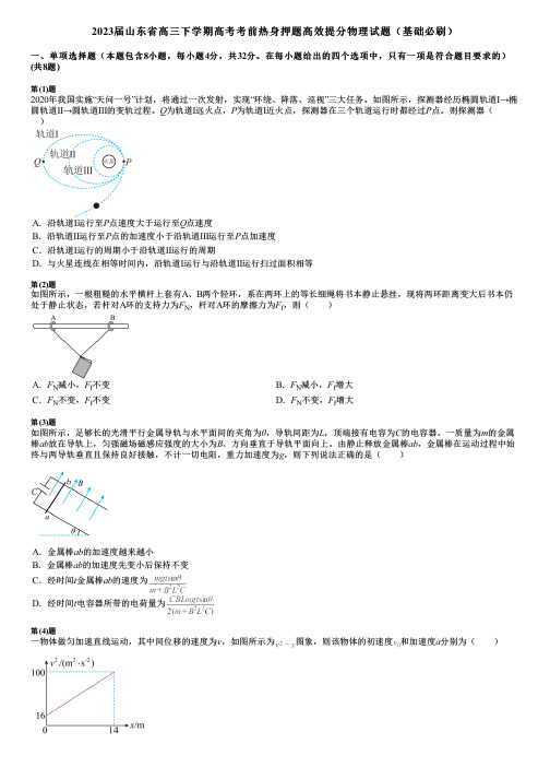 2023届山东省高三下学期高考考前热身押题高效提分物理试题(基础必刷)