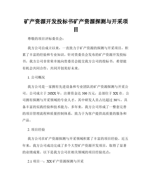 矿产资源开发投标书矿产资源探测与开采项目