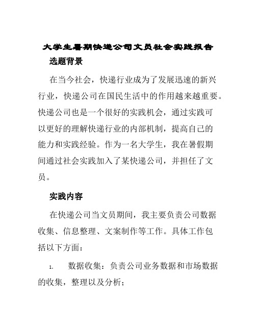 大学生暑期快递公司文员社会实践报告