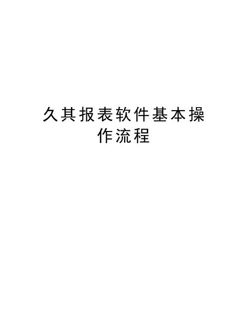 久其报表软件基本操作流程知识讲解