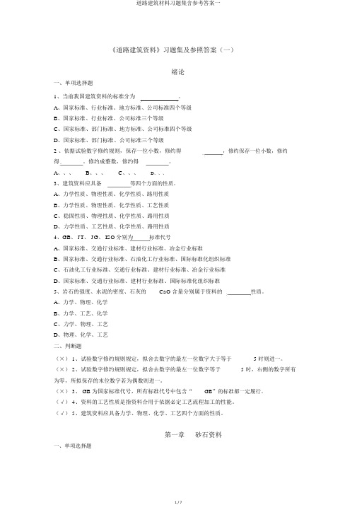 道路建筑材料习题集含参考一