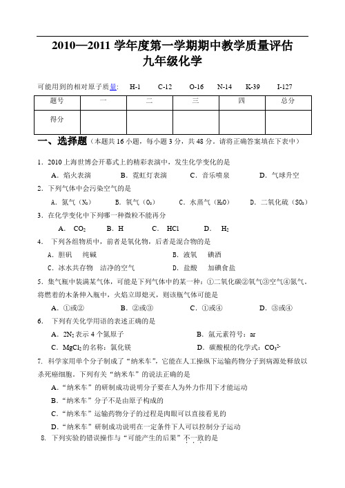 2010-2011学年度第一学期期中九年级化学试卷及答案