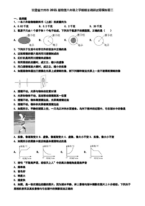 甘肃省兰州市2021届物理八年级上学期期末调研试卷模拟卷三