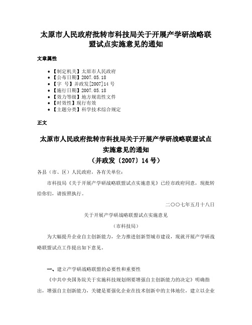 太原市人民政府批转市科技局关于开展产学研战略联盟试点实施意见的通知