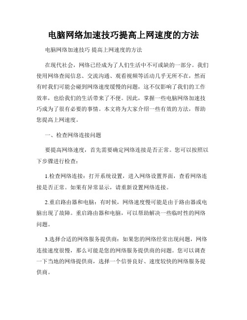 电脑网络加速技巧提高上网速度的方法