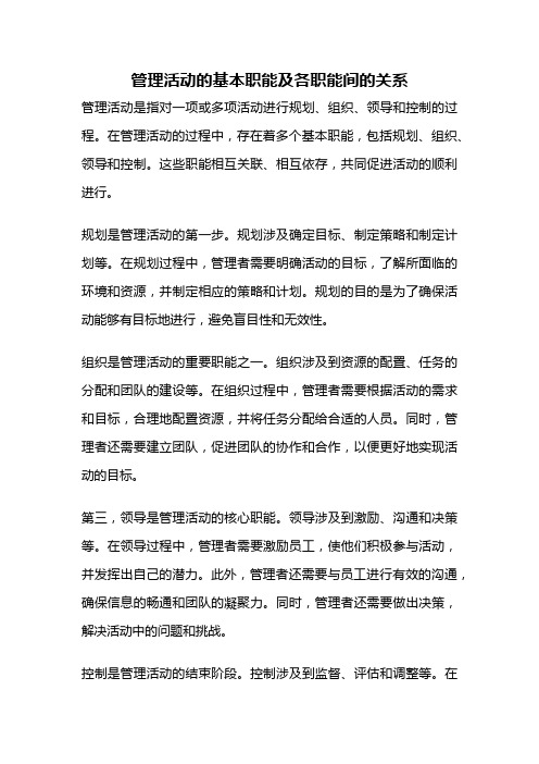 管理活动的基本职能及各职能间的关系