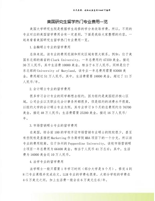 美国研究生留学热门专业费用一览