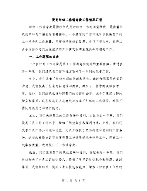 提高组织工作满意度工作情况汇报（三篇）