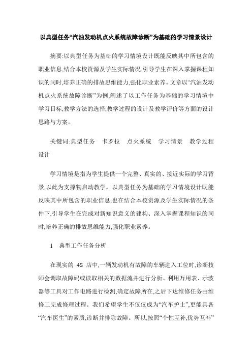 以典型任务“汽油发动机点火系统故障诊断”为基础的学习情景设计