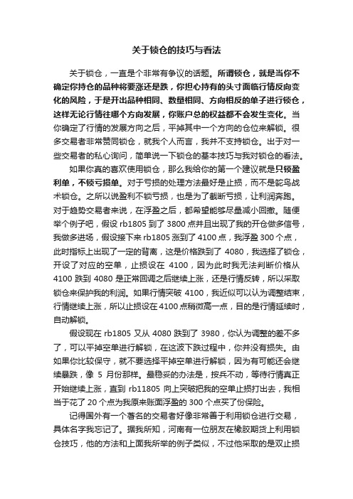 关于锁仓的技巧与看法