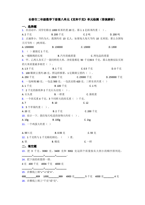 长春市二年级数学下册第八单元《克和千克》单元检测(答案解析)