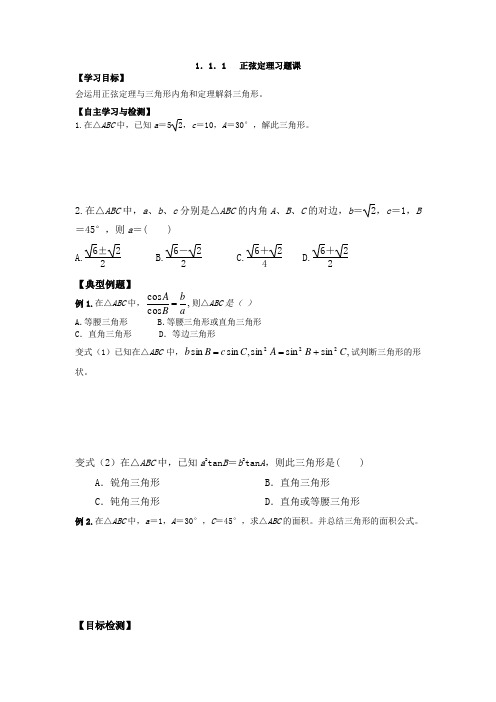 人教版数学必修五(文)学案：1.1.1正弦定理习题课