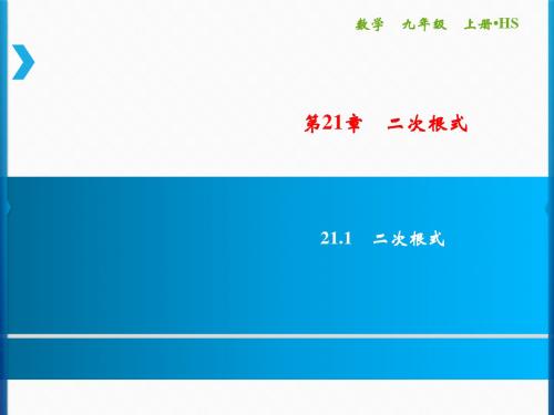 第21章 21.1 二次根式