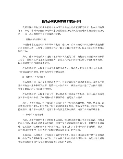 保险公司优秀管理者事迹材料