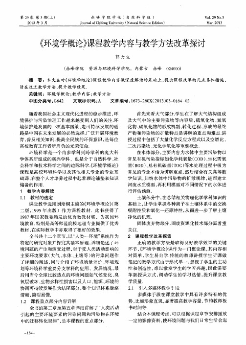 《环境学概论》课程教学内容与教学方法改革探讨