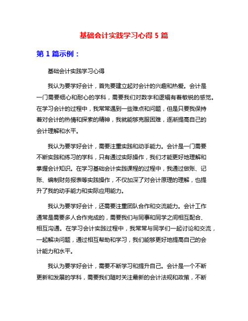 基础会计实践学习心得5篇