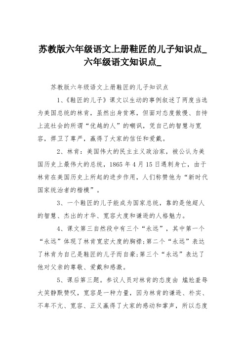 苏教版六年级语文上册鞋匠的儿子知识点