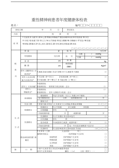 重性精神病患者年度健康体检表