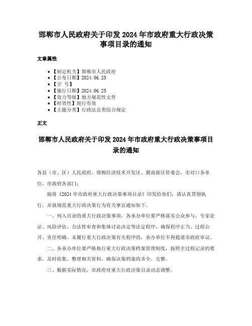 邯郸市人民政府关于印发2024年市政府重大行政决策事项目录的通知