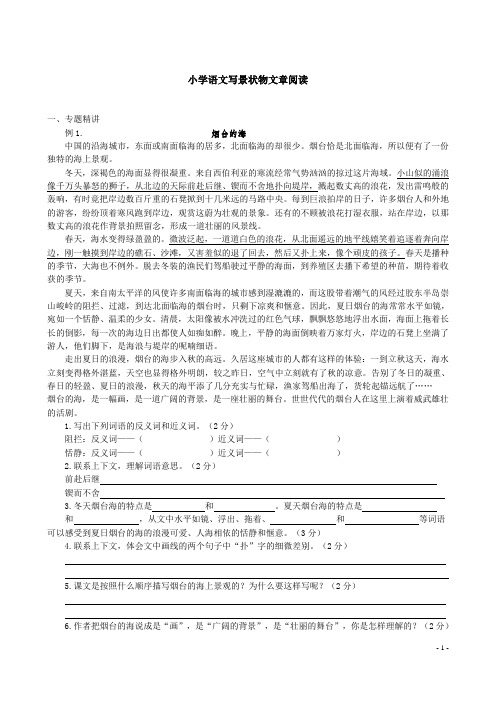 小学语文写景状物文章阅读(学生)
