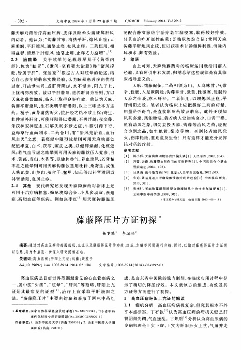 藤菔降压片方证初探