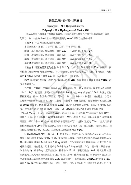 《中国药典》2020版—聚氧乙烯(60)氢化蓖麻油国家药用辅料标准