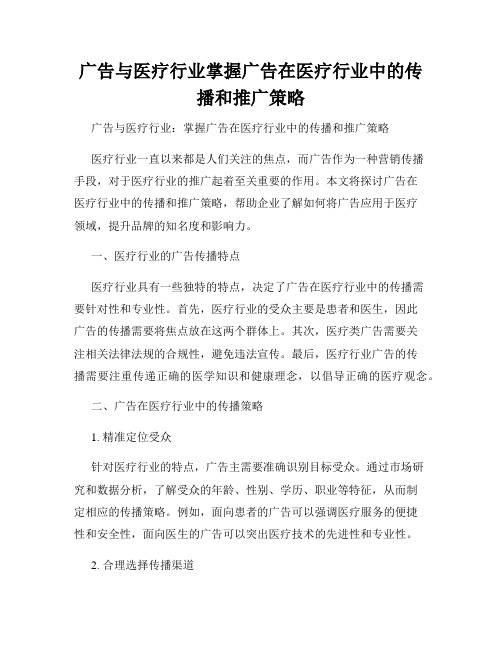 广告与医疗行业掌握广告在医疗行业中的传播和推广策略