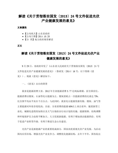 解读《关于贯彻落实国发〔2013〕24号文件促进光伏产业健康发展的意见》