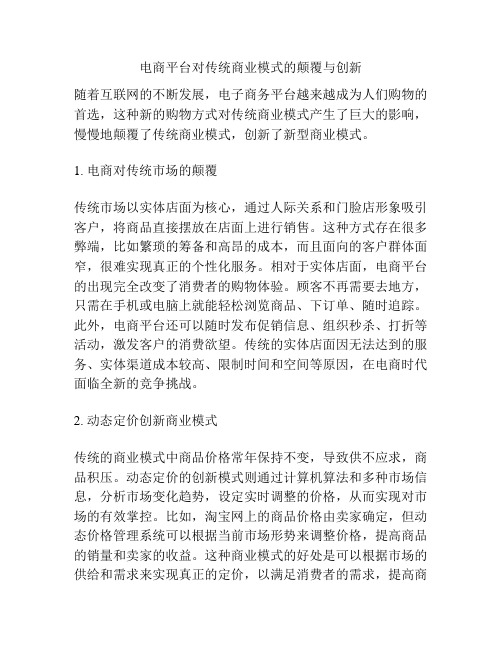 电商平台对传统商业模式的颠覆与创新