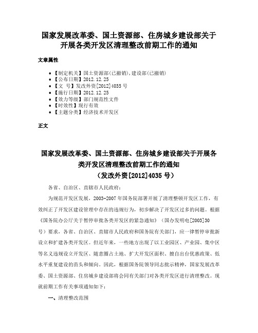 国家发展改革委、国土资源部、住房城乡建设部关于开展各类开发区清理整改前期工作的通知