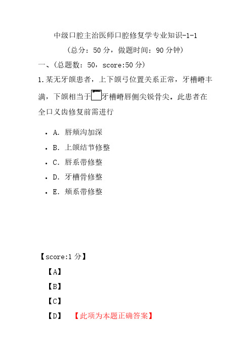 中级口腔主治医师口腔修复学专业知识-1-1