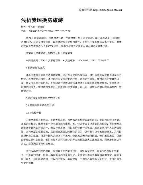 浅析我国换房旅游
