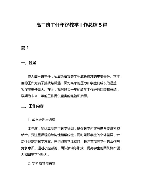 高三班主任年终教学工作总结5篇