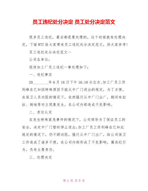 员工违纪处分决定 员工处分决定范文