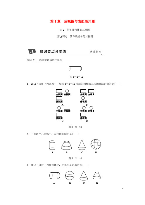 【浙教版】九年级数学下册第3章3.2简单几何体的三视图第2课时简单旋转体的三视图同步练习含答案