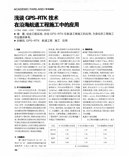 浅谈GPS—RTK技术在沿海航道工程施工中的应用