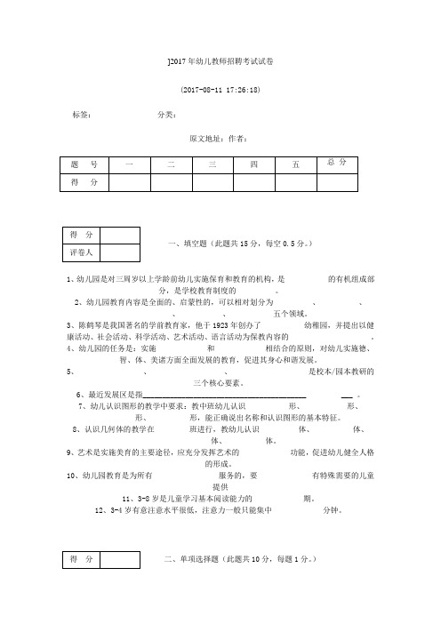 最新精品2017年_幼儿教师招聘考试试卷