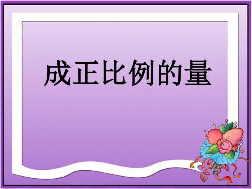 《成正比例的量》正比例和反比例PPT课件