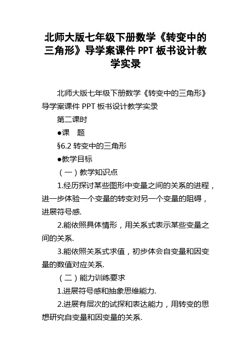 北师大版七年级下册数学转变中的三角形导学案课件PPT板书设计教学实录