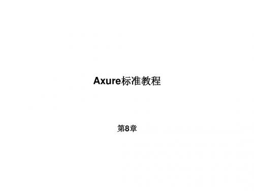 Axure RP 8 网站与APP原型设计第8章