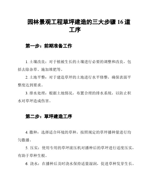 园林景观工程草坪建造的三大步骤16道工序