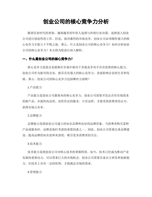 创业公司的核心竞争力分析