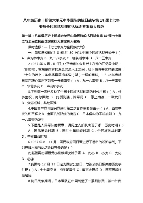 八年级历史上册第六单元中华民族的抗日战争第19课七七事变与全民族抗战课时达标无答案新人教版